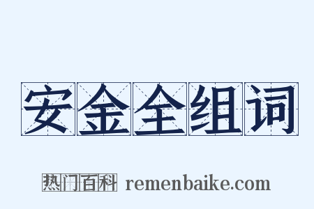 安金全组词是什么意思的图片